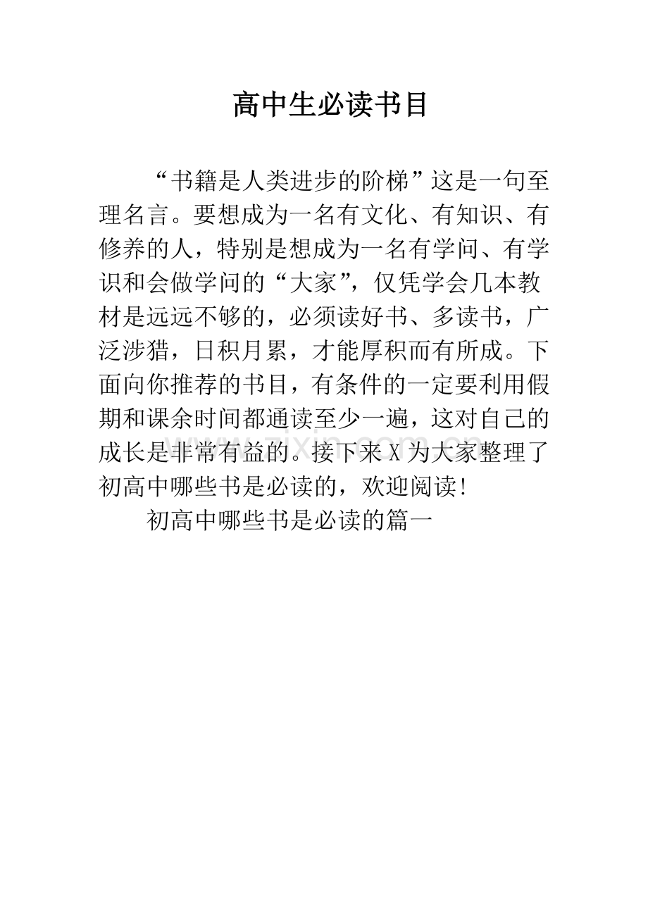 高中生必读书目.docx_第1页