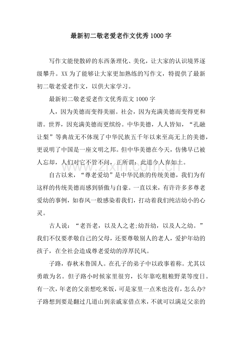 初二敬老爱老作文优秀1000字.docx_第1页