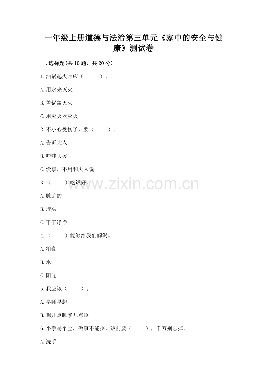 一年级上册道德与法治第三单元《家中的安全与健康》测试卷.docx_第1页
