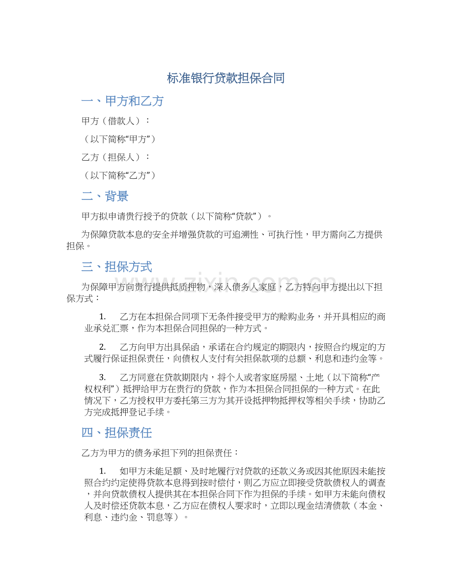 标准银行贷款担保合同.docx_第1页