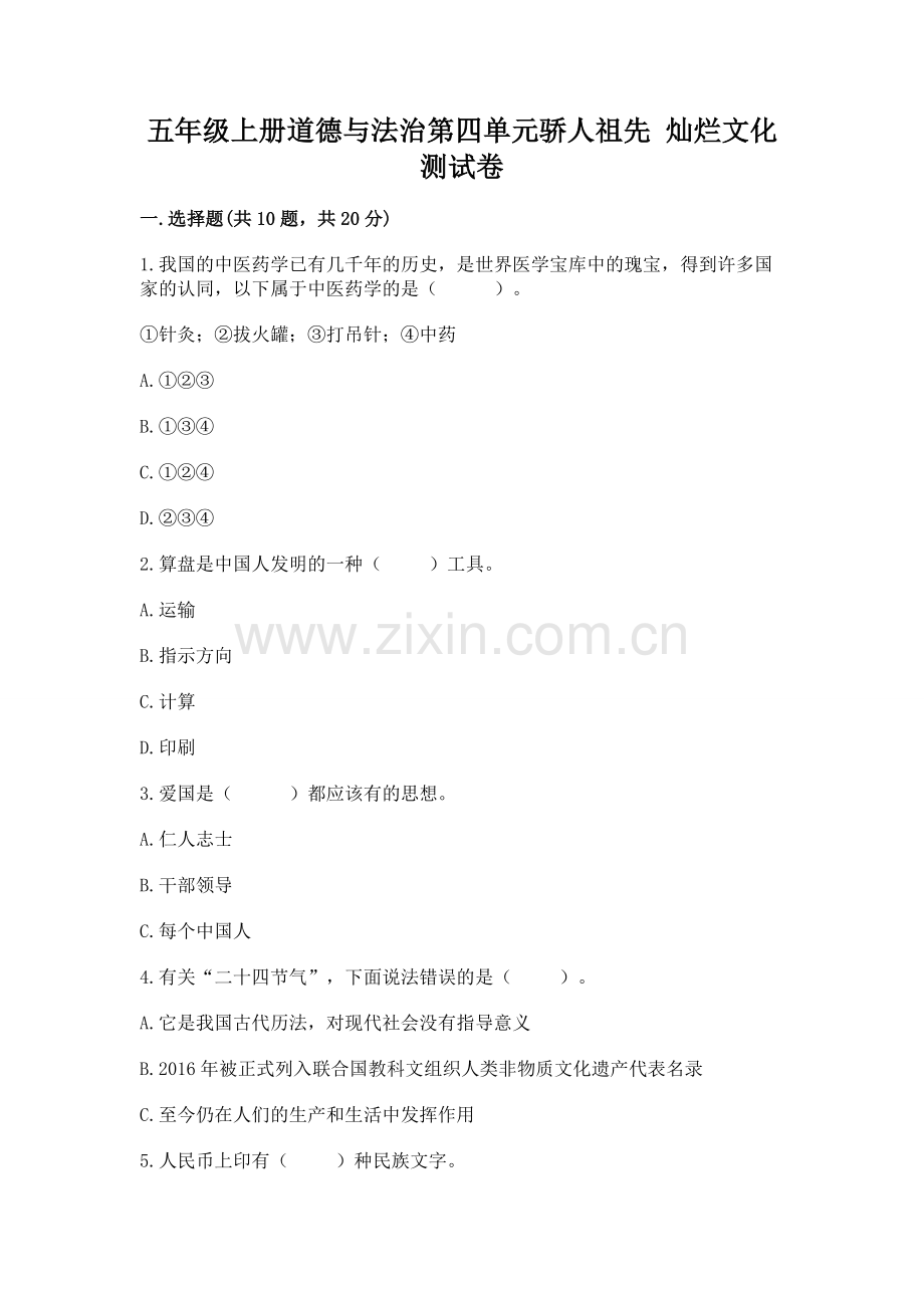 五年级上册道德与法治第四单元骄人祖先 灿烂文化测试卷及完整答案（夺冠）.docx_第1页