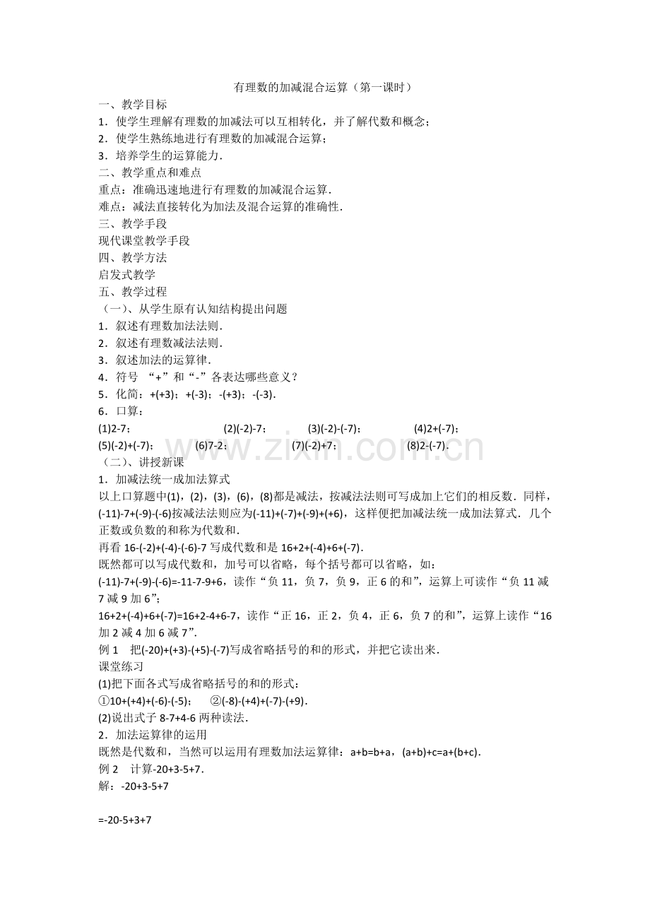 有理数的加减混合运算(第一课时).doc_第1页
