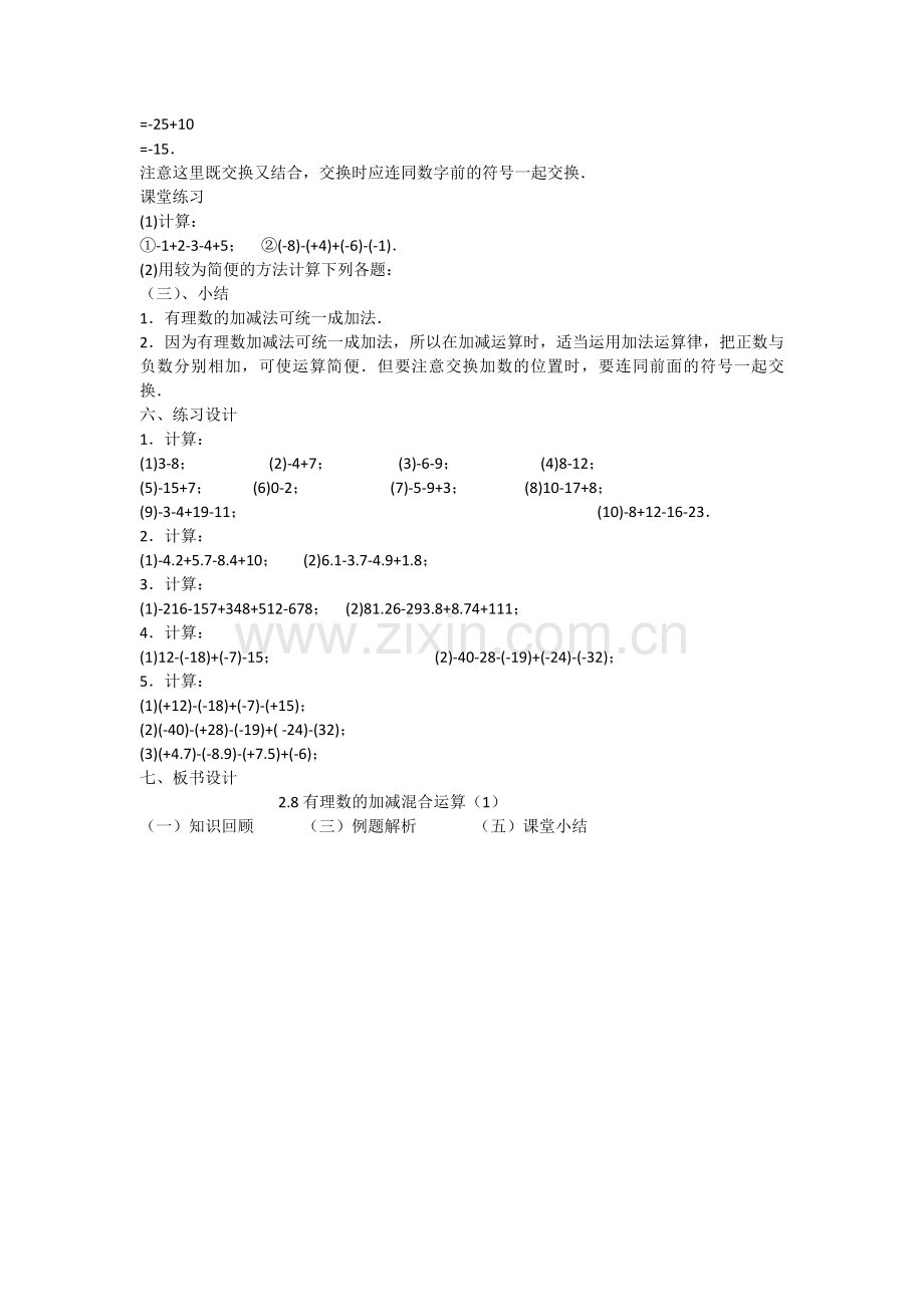 有理数的加减混合运算(第一课时).doc_第2页