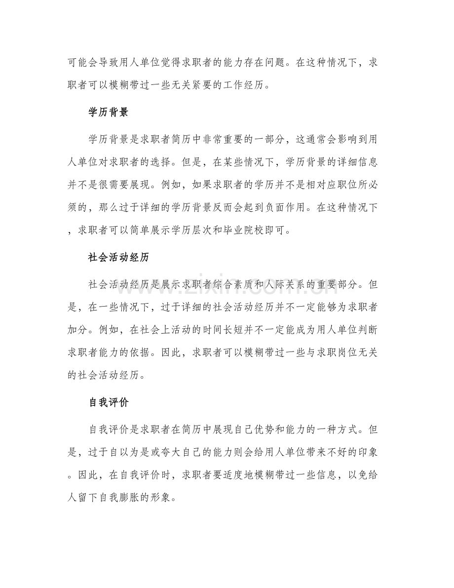专家指导简历中可以模糊带过信息有哪些.docx_第2页