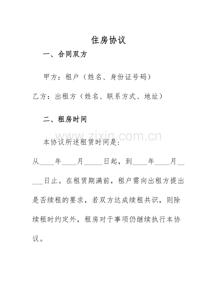 2025年住房协议样本样本.docx_第1页