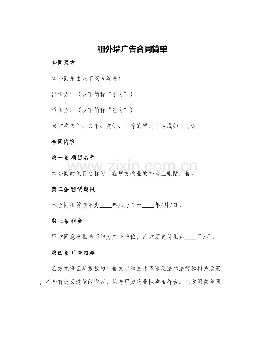 2024年租外墙广告合同简单.docx_第1页