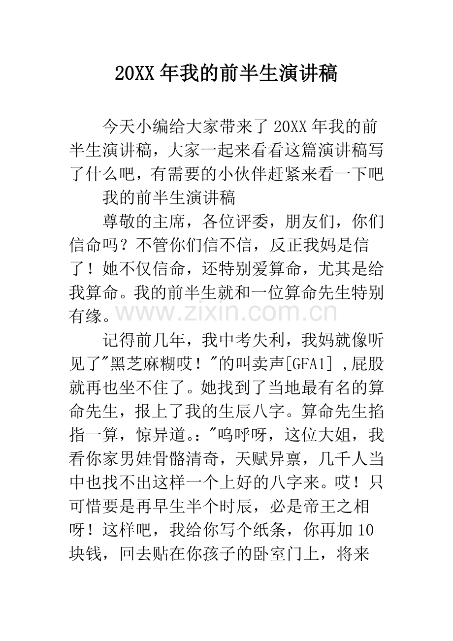 20XX年我的前半生演讲稿.docx_第1页