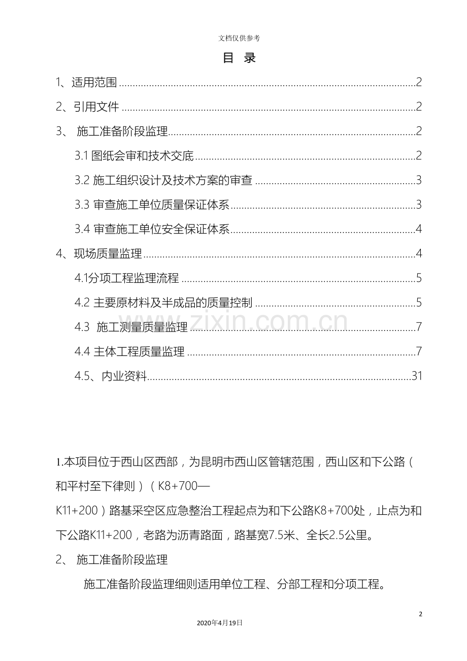 旧桥加固监理细则范文.doc_第2页