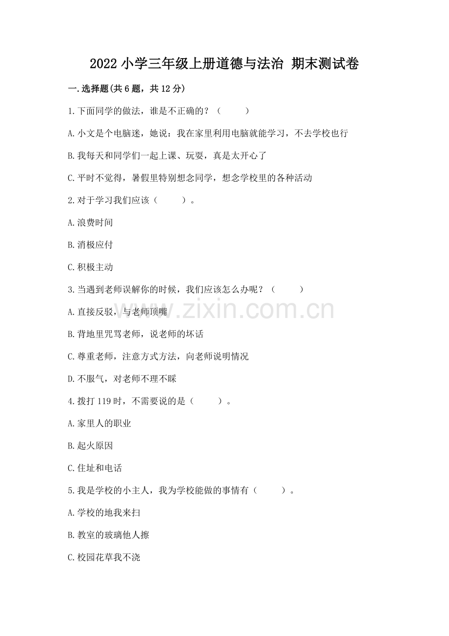 2022小学三年级上册道德与法治 期末测试卷（模拟题）.docx_第1页