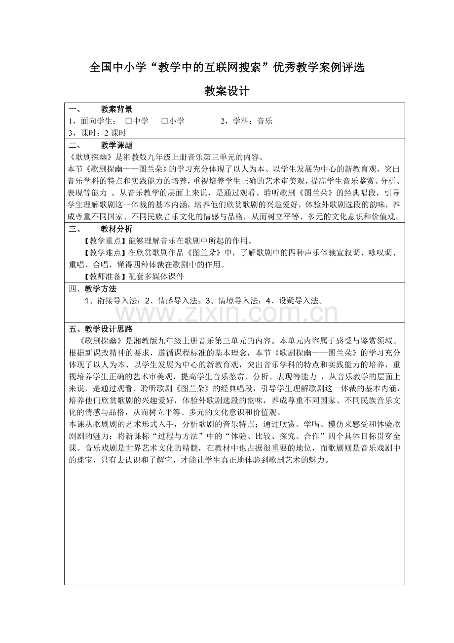 初三音乐《图兰朵》案例.doc_第1页