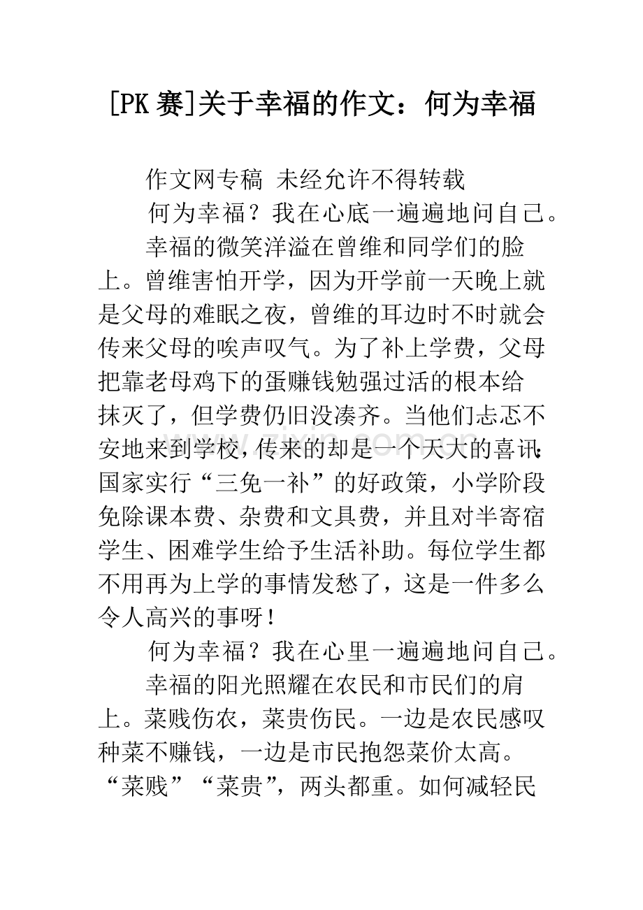 [PK赛]关于幸福的作文：何为幸福.docx_第1页