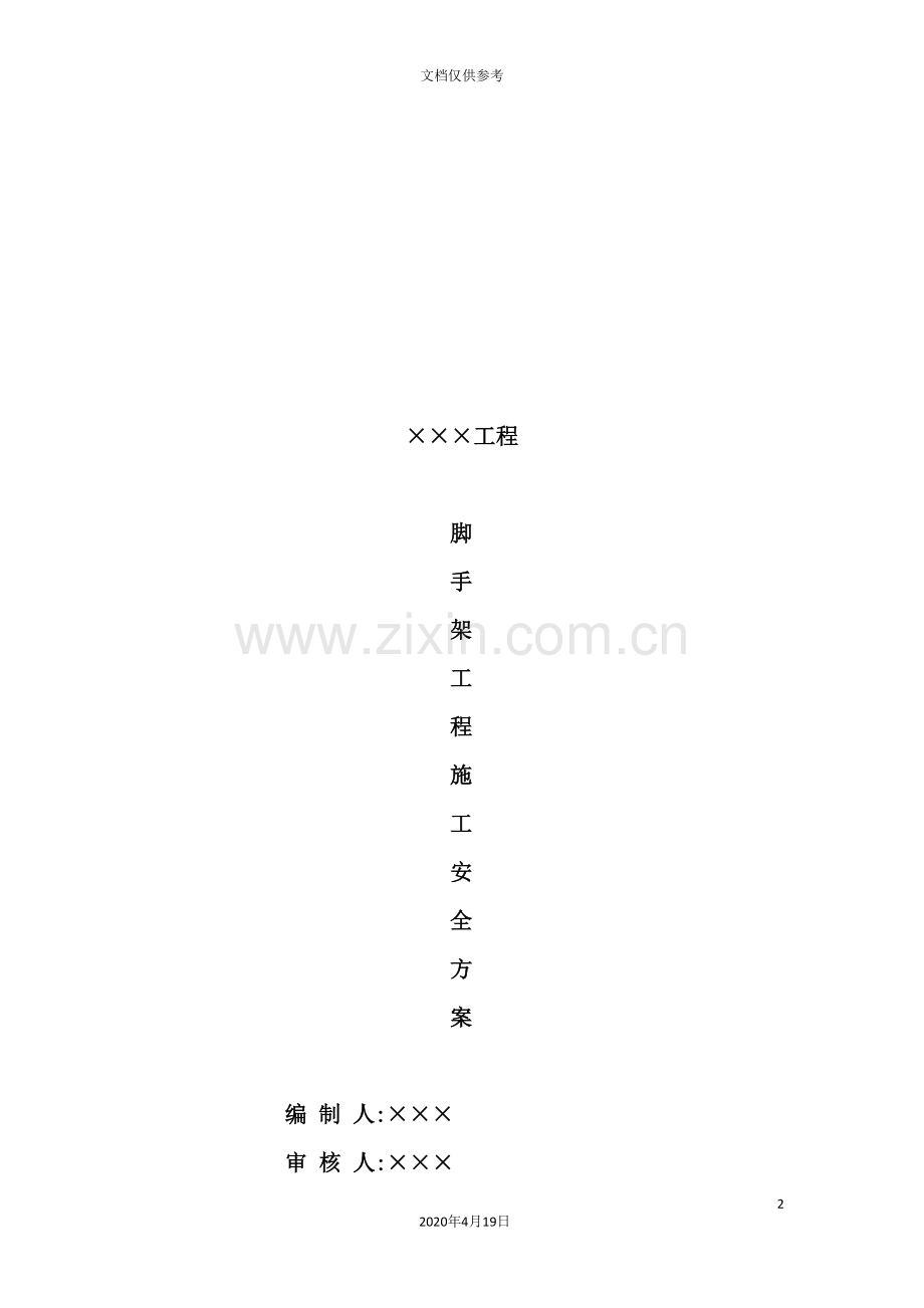 脚手架工程安全施工技术措施.doc_第2页