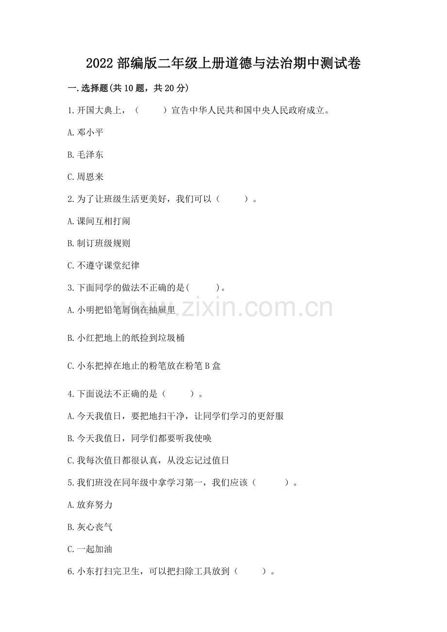2022部编版二年级上册道德与法治期中测试卷有答案.docx_第1页