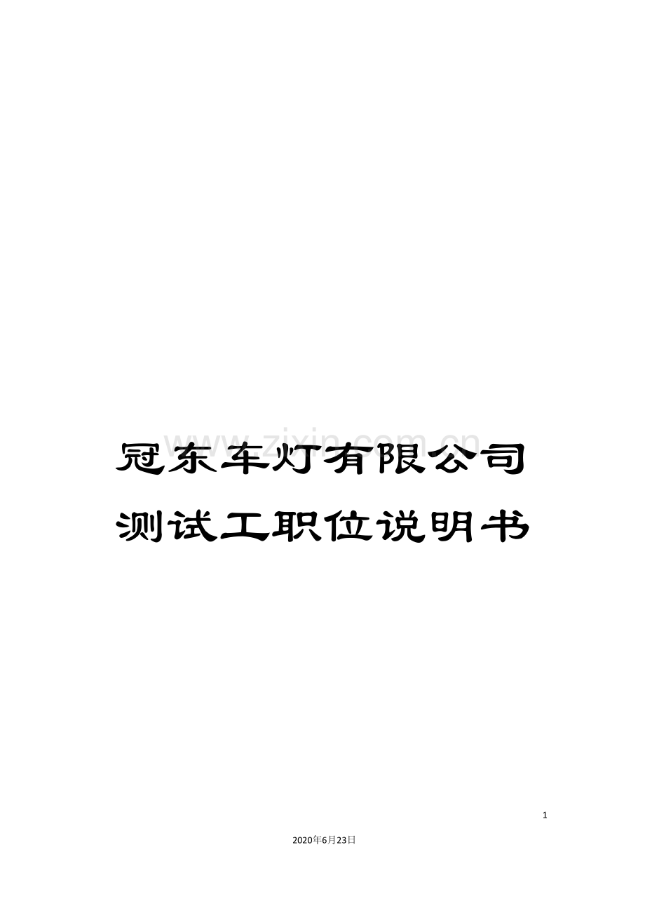 冠东车灯有限公司测试工职位说明书.doc_第1页