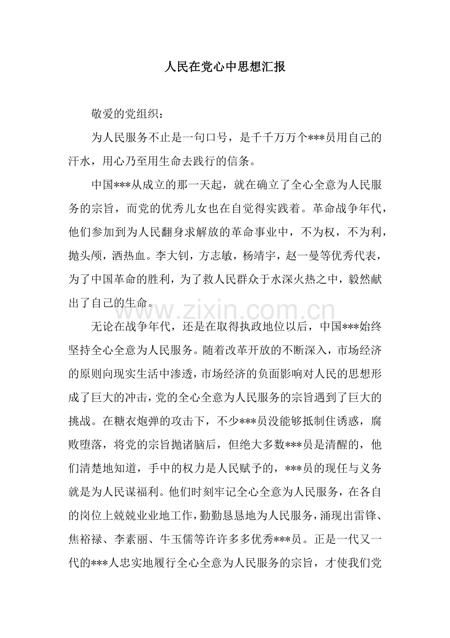 人民在党心中思想汇报.docx_第1页