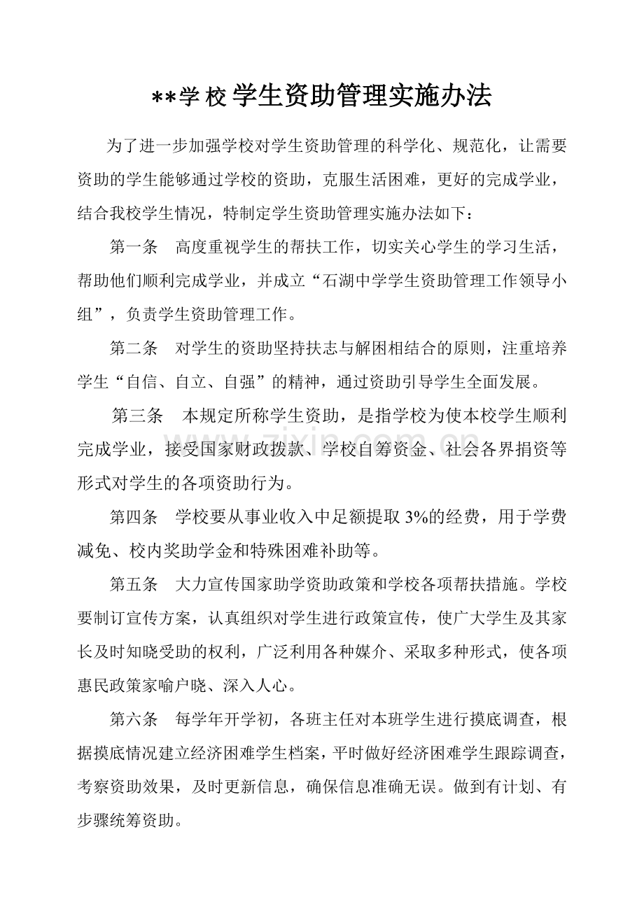 学校学生资助管理实施办法.doc_第1页