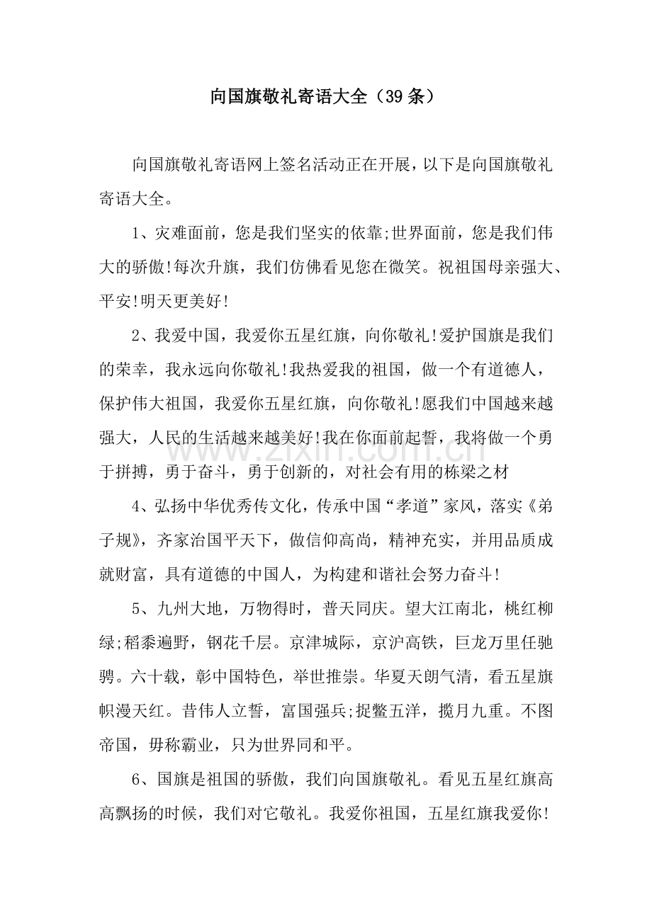 向国旗敬礼寄语大全(39条).docx_第1页