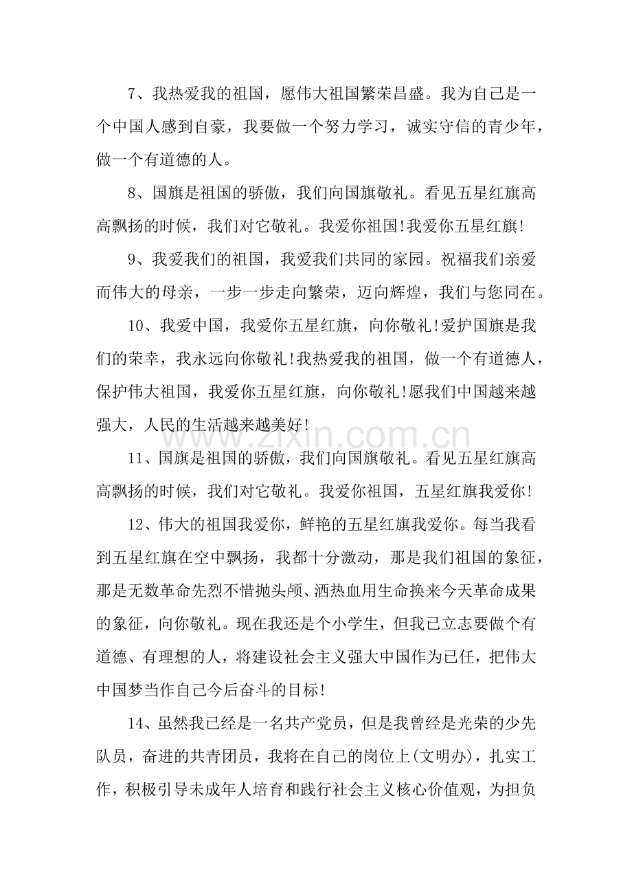 向国旗敬礼寄语大全(39条).docx_第2页