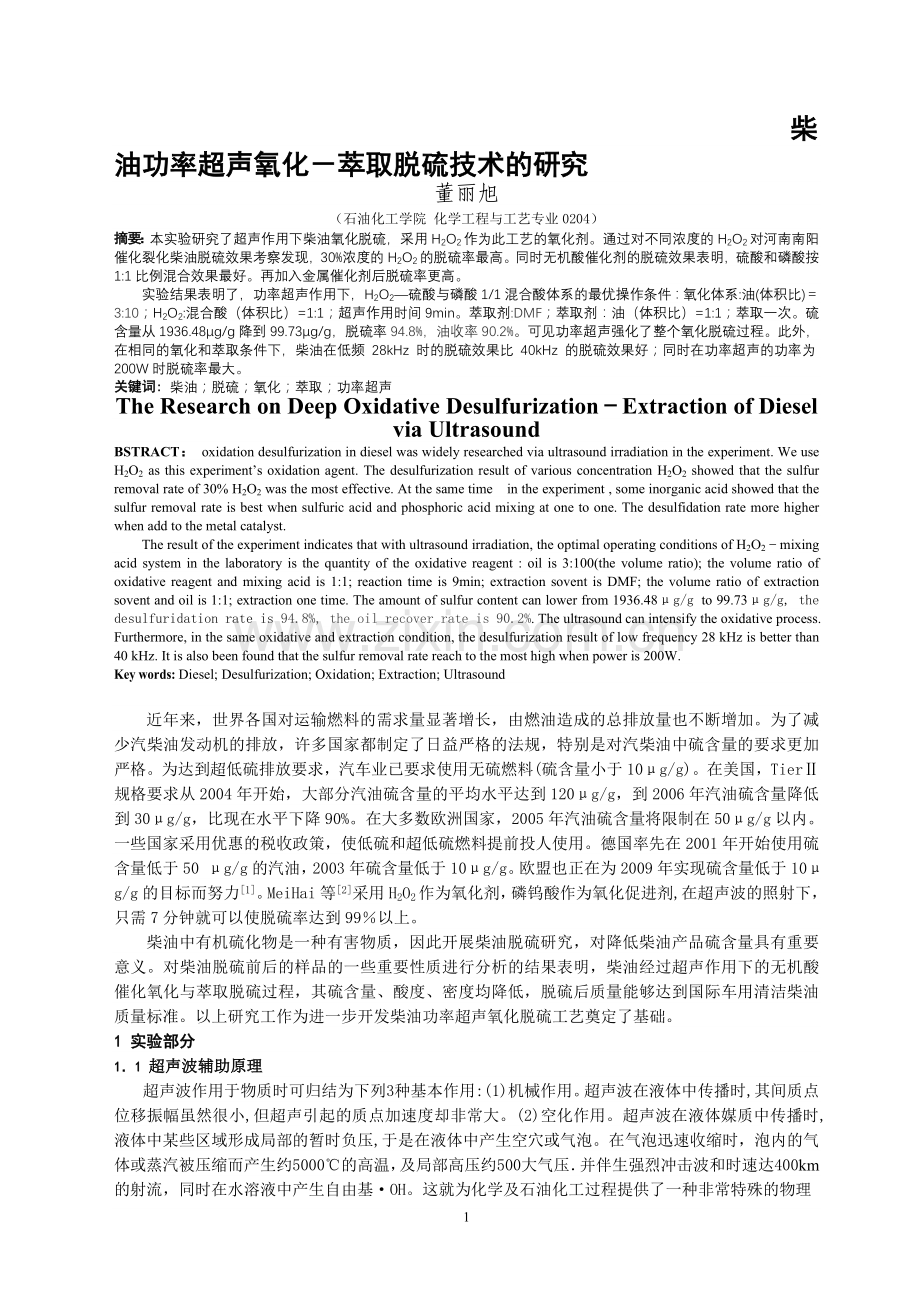 柴油功率超声氧化-萃取脱硫技术的研究.doc_第1页