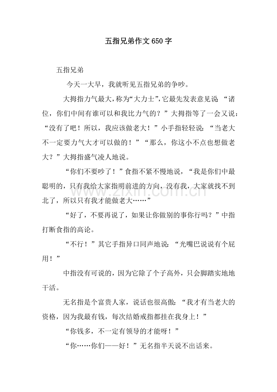 五指兄弟作文650字.docx_第1页