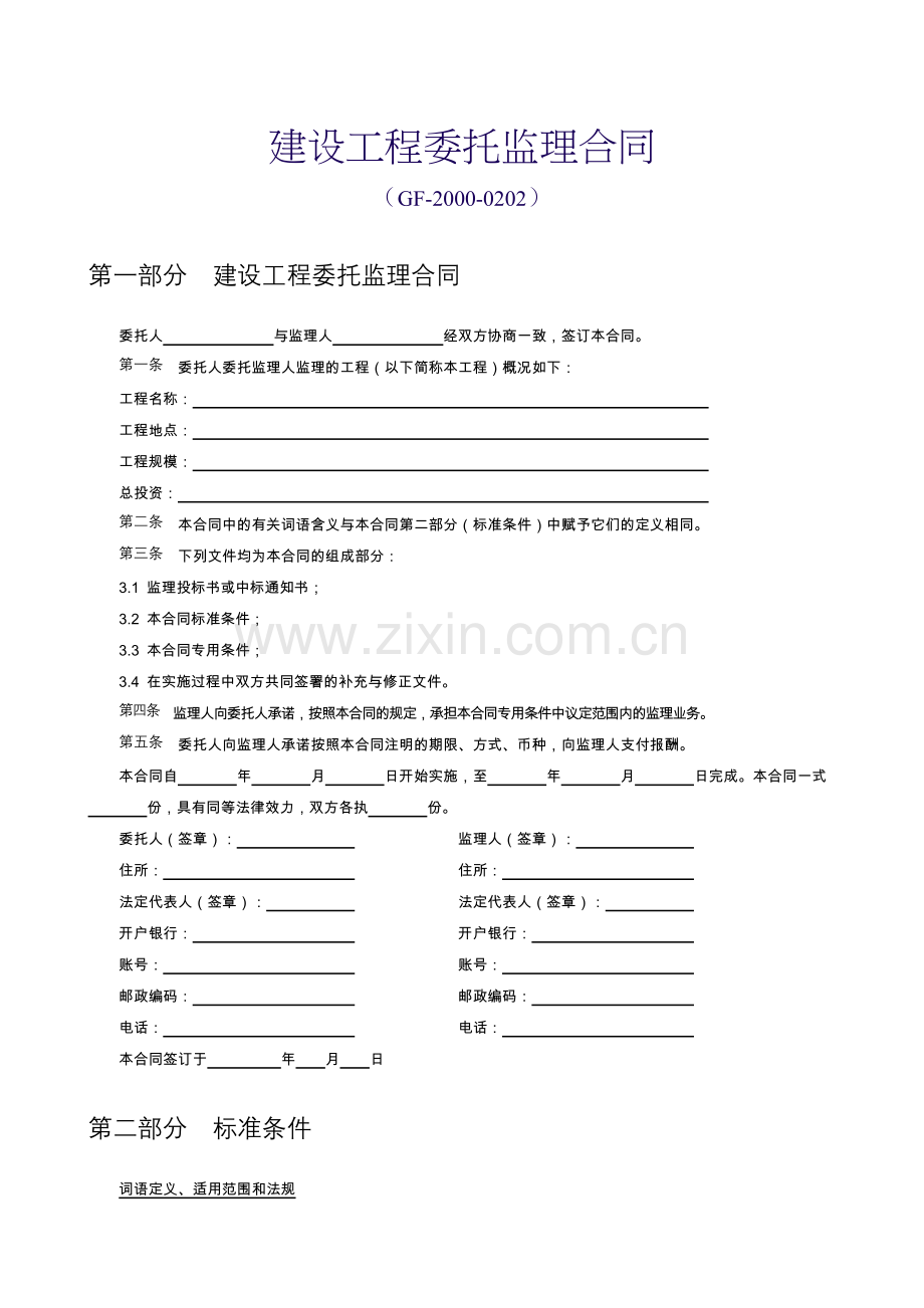 【范本六】建设工程委托监理合同.doc_第1页