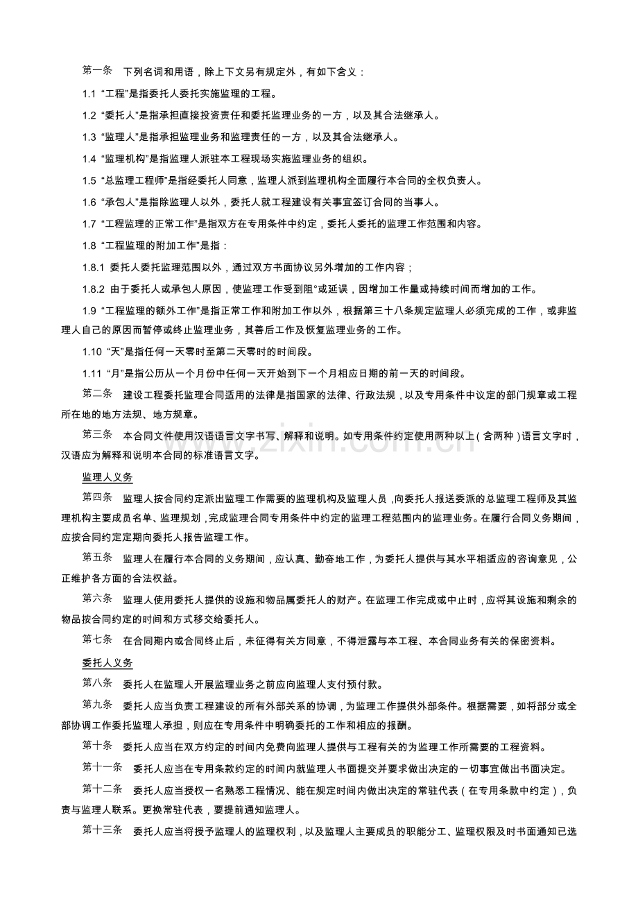 【范本六】建设工程委托监理合同.doc_第2页