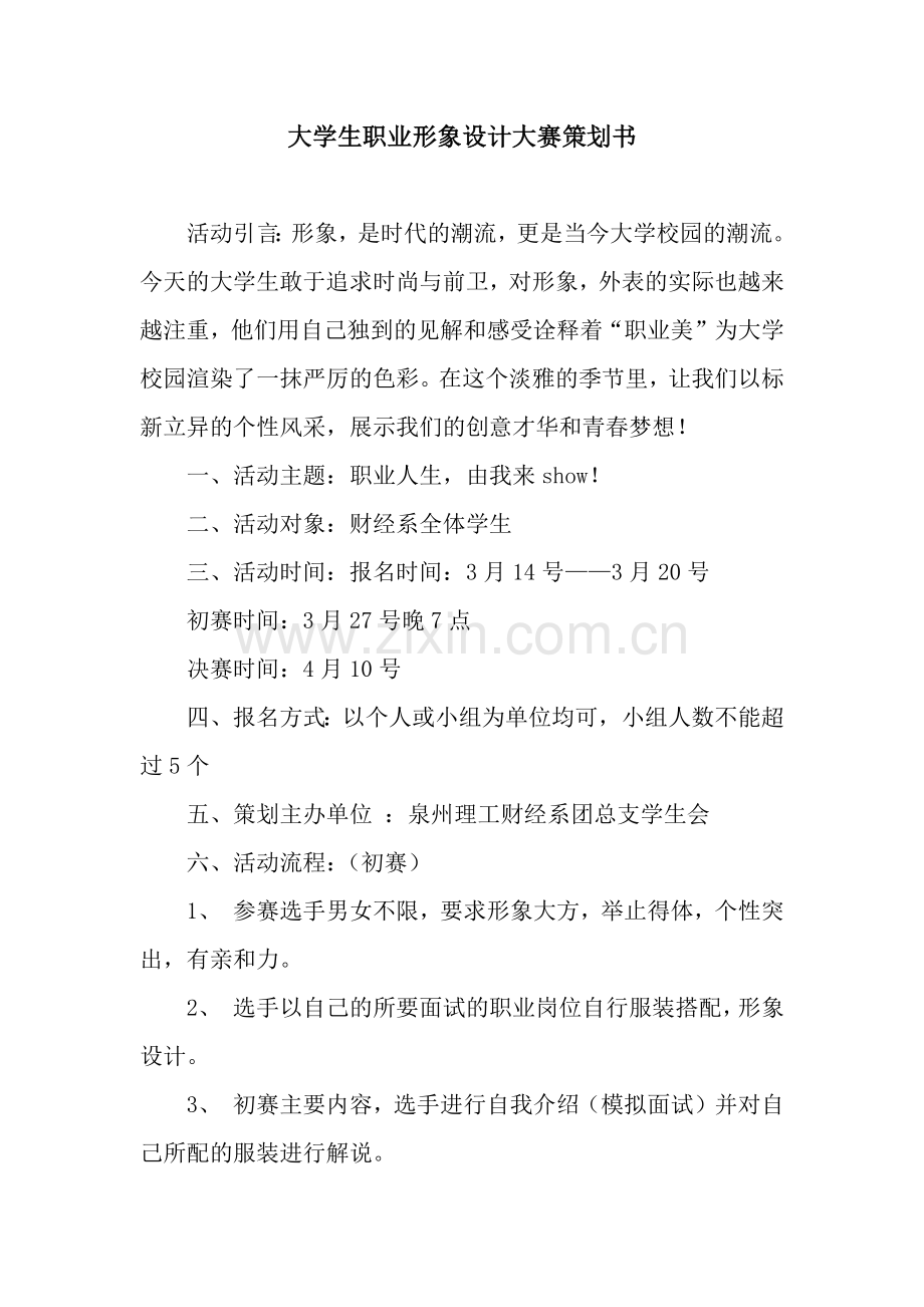 大学生职业形象设计大赛策划书.docx_第1页