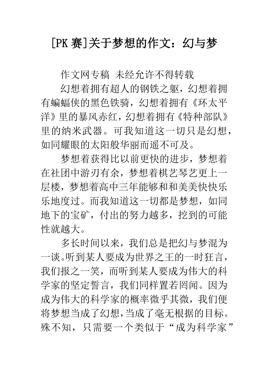 [PK赛]关于梦想的作文：幻与梦.docx_第1页