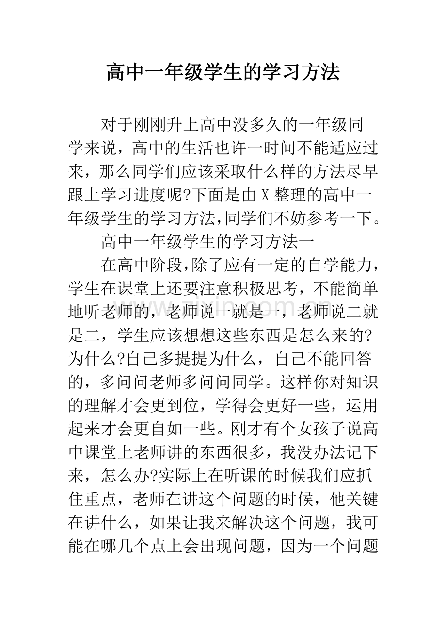 高中一年级学生的学习方法.docx_第1页