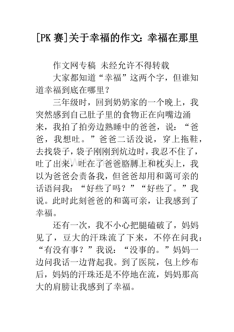 [PK赛]关于幸福的作文：幸福在那里.docx_第1页