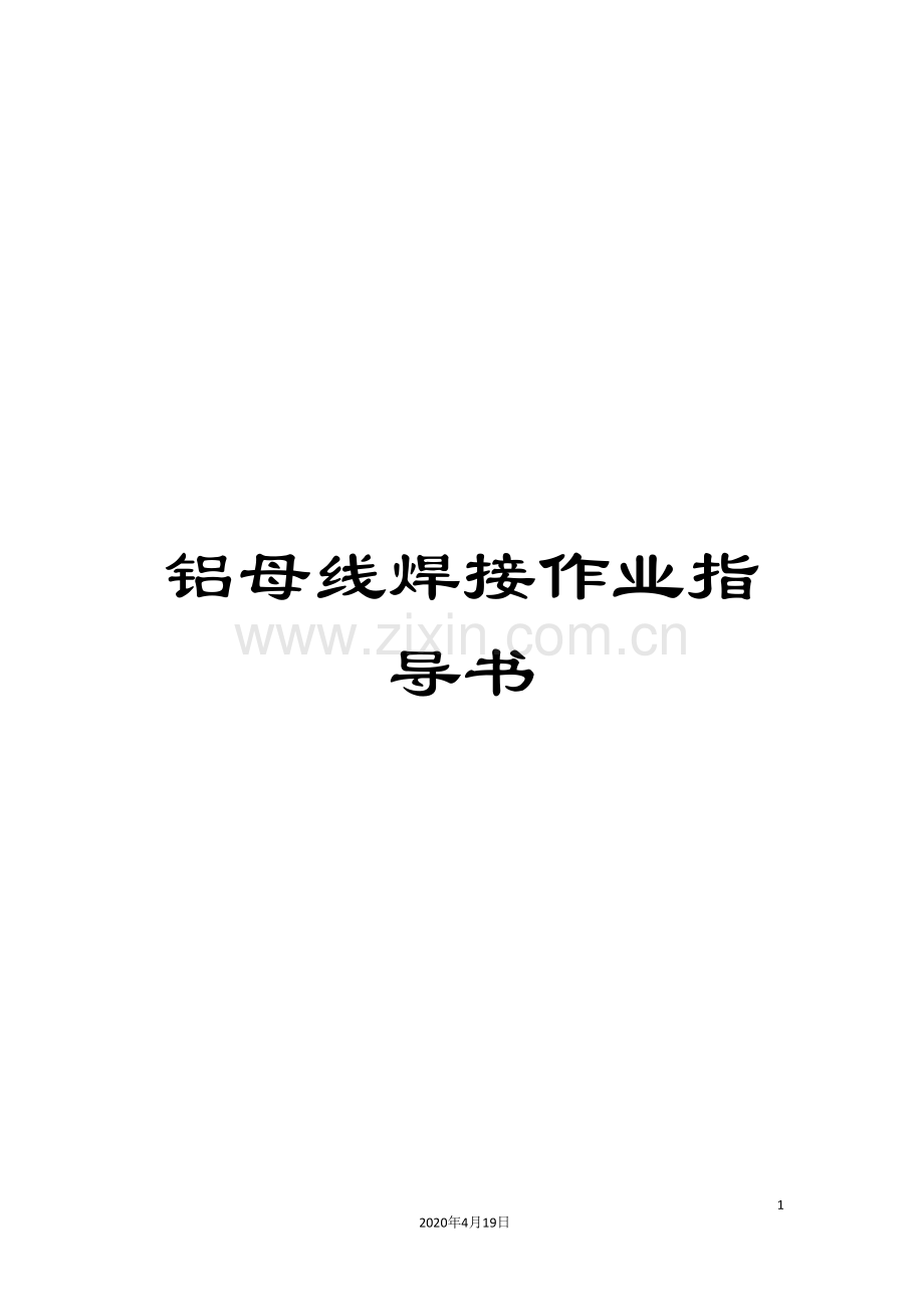 铝母线焊接作业指导书.doc_第1页