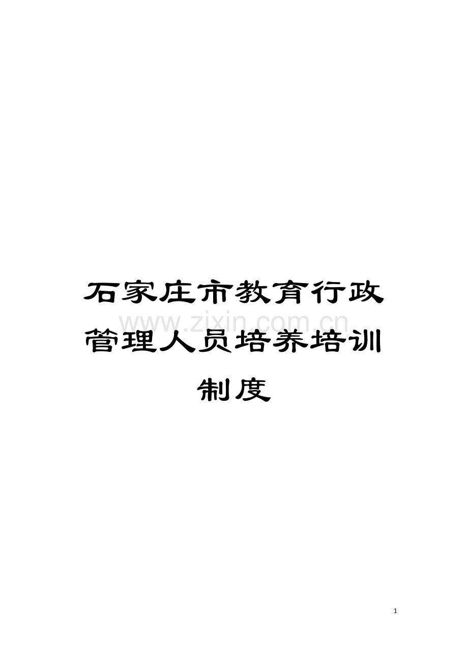 石家庄市教育行政管理人员培养培训制度模板.doc_第1页