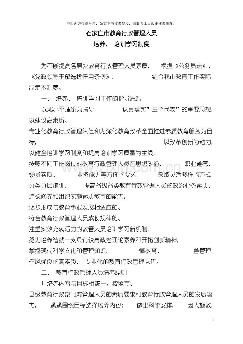 石家庄市教育行政管理人员培养培训制度模板.doc_第2页