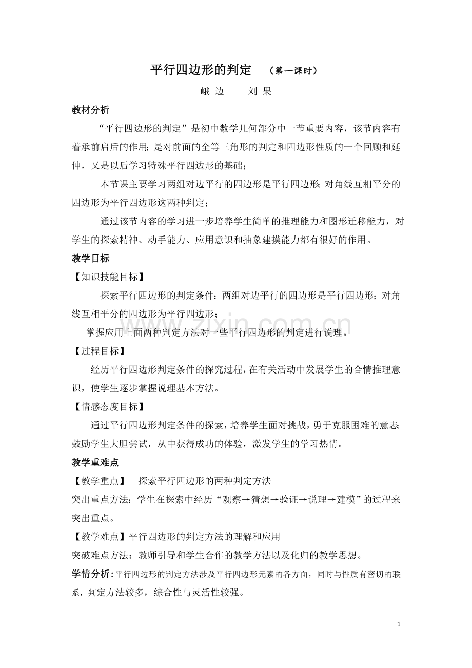 四边形的判定.doc_第1页