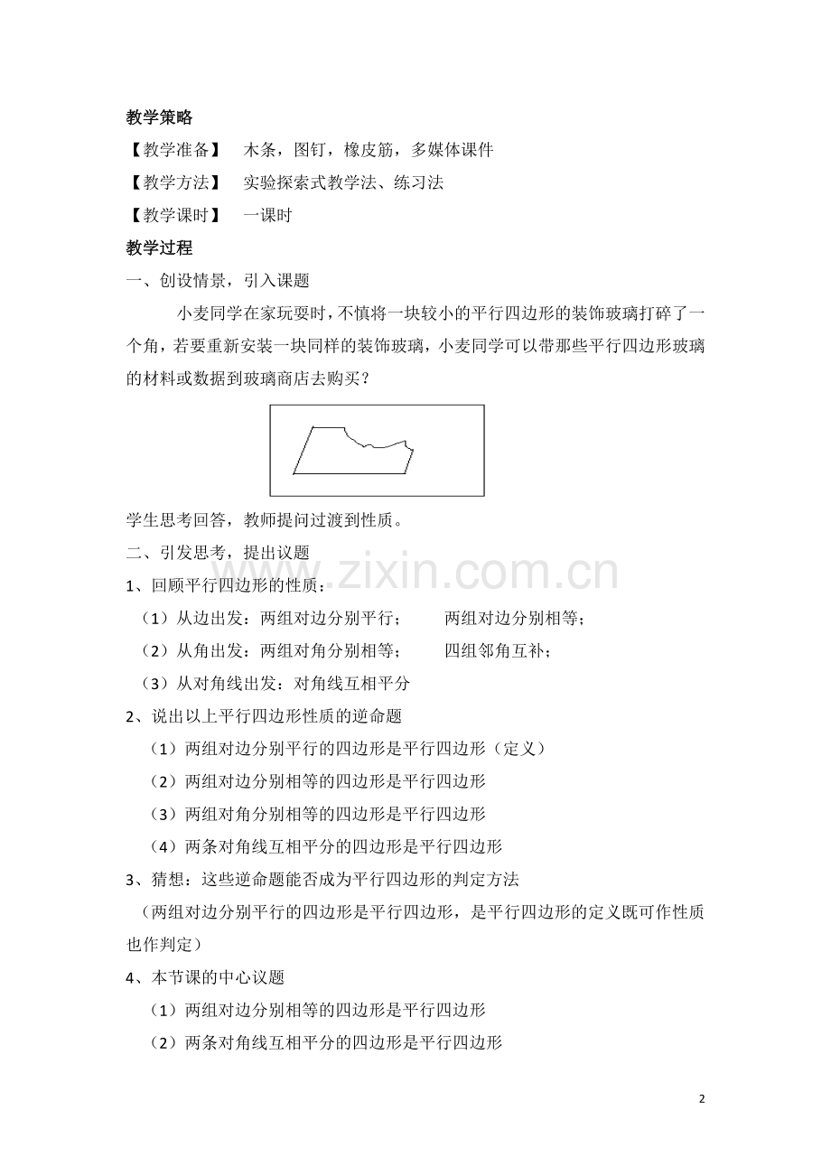 四边形的判定.doc_第2页
