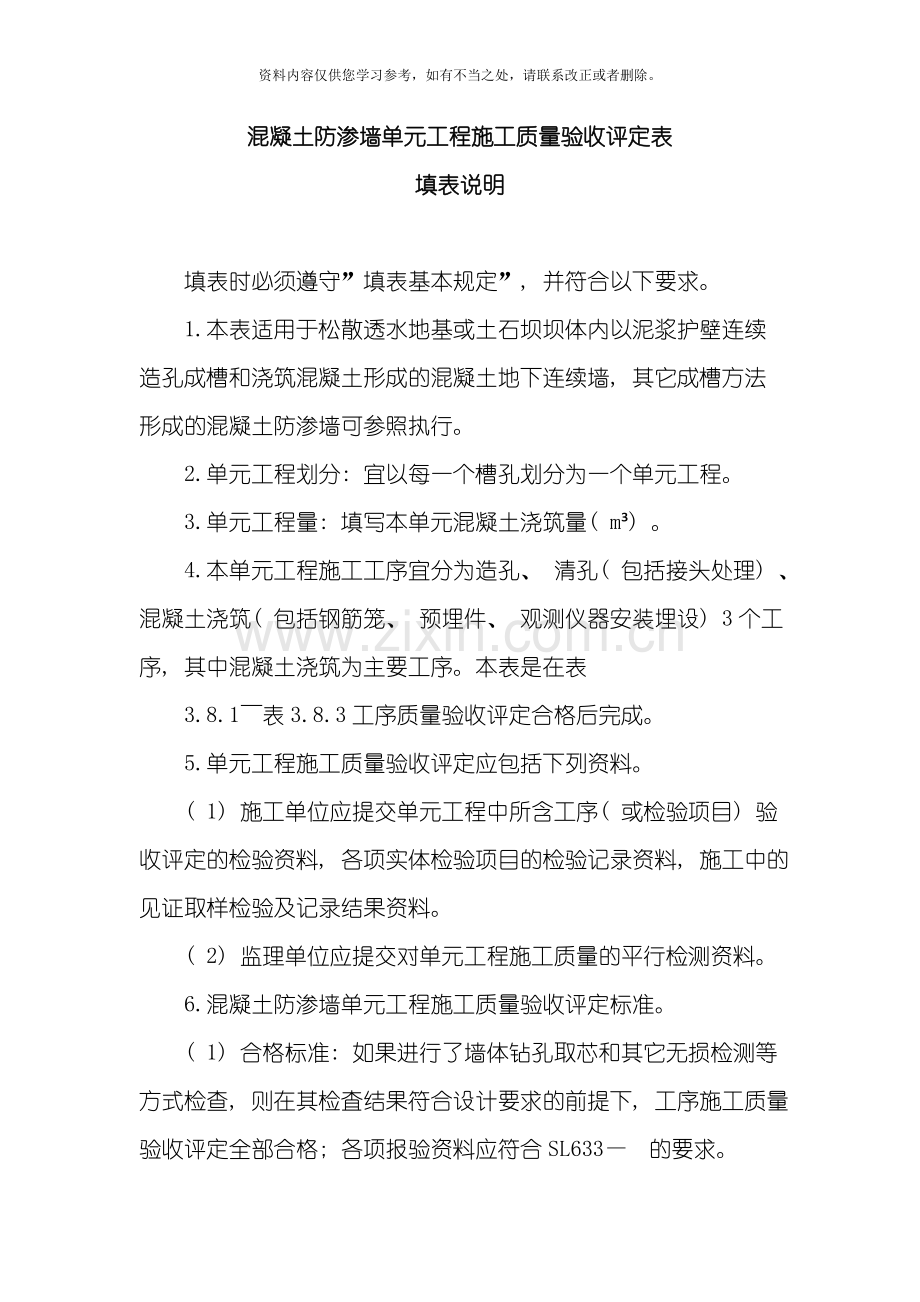 混凝土防渗墙单元工程施工质量验收评定表样本.doc_第1页