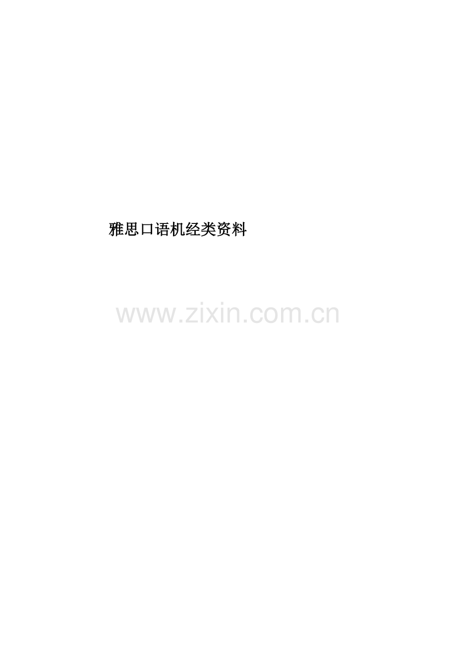 雅思口语机经类资料.docx_第1页