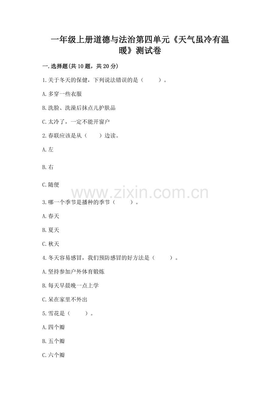 一年级上册道德与法治第四单元《天气虽冷有温暖》测试卷【题】.docx_第1页