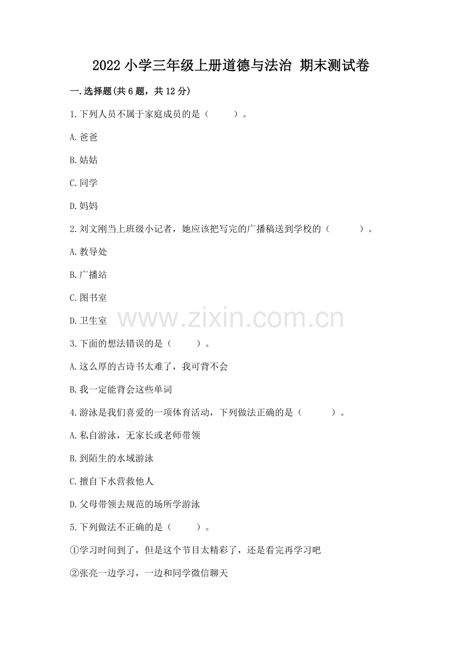 2022小学三年级上册道德与法治 期末测试卷附答案（黄金题型）.docx_第1页