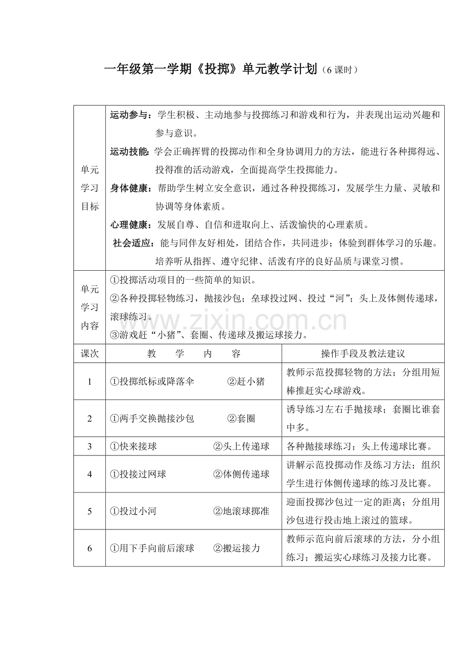 小学体育一年级第一学期《投掷》单元教学计划.doc_第1页