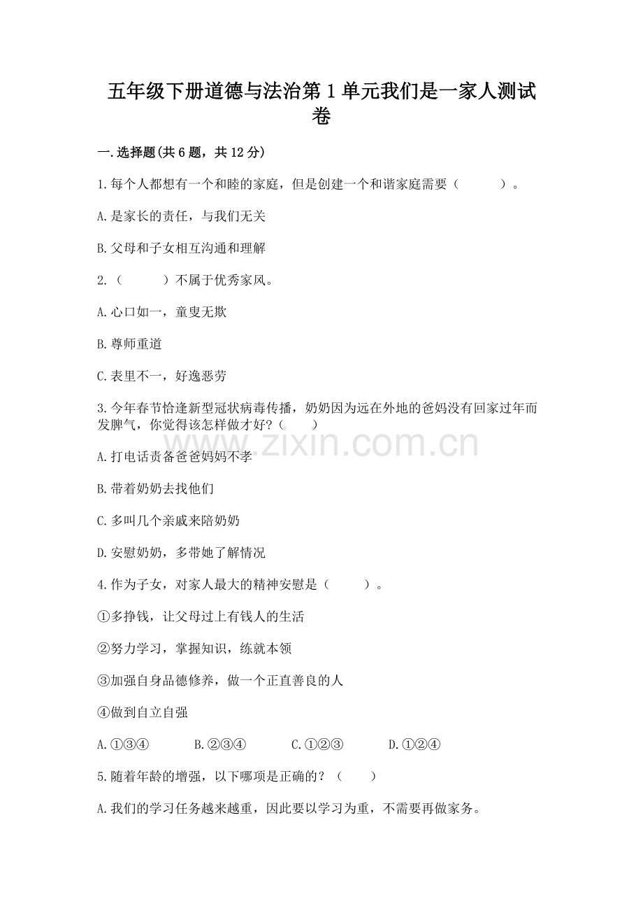 五年级下册道德与法治第1单元我们是一家人测试卷附答案（a卷）.docx_第1页