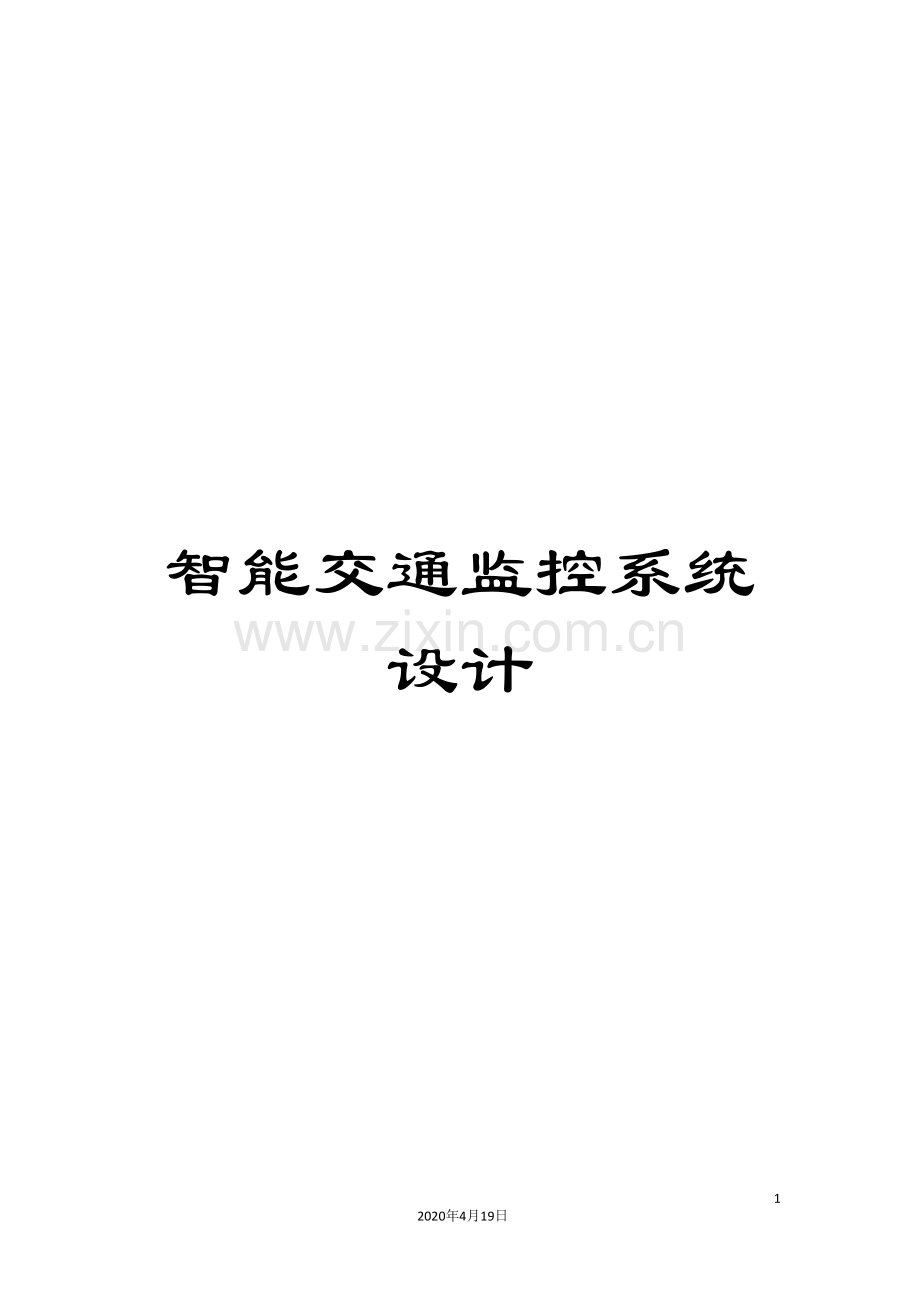 智能交通监控系统设计范本.doc_第1页