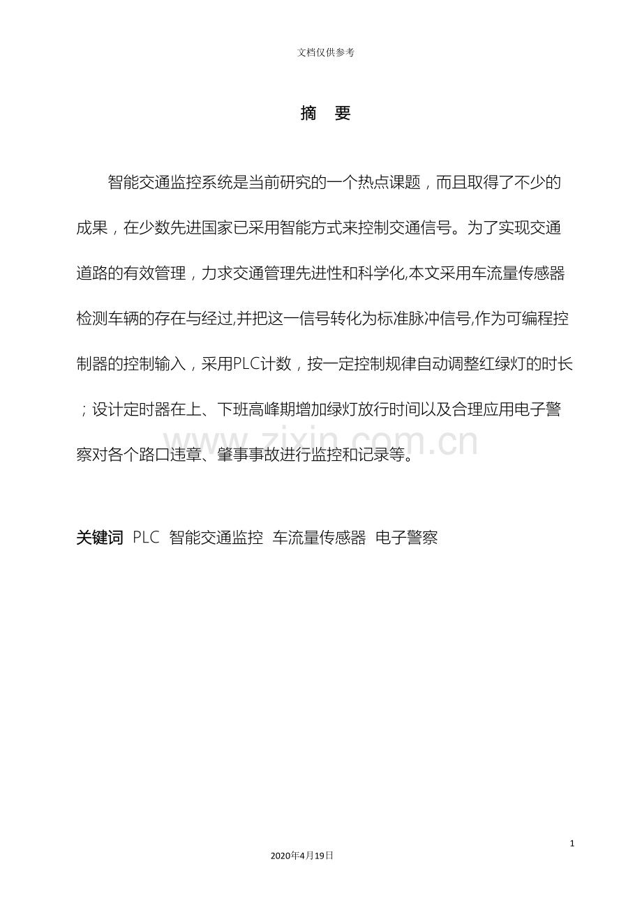 智能交通监控系统设计范本.doc_第2页