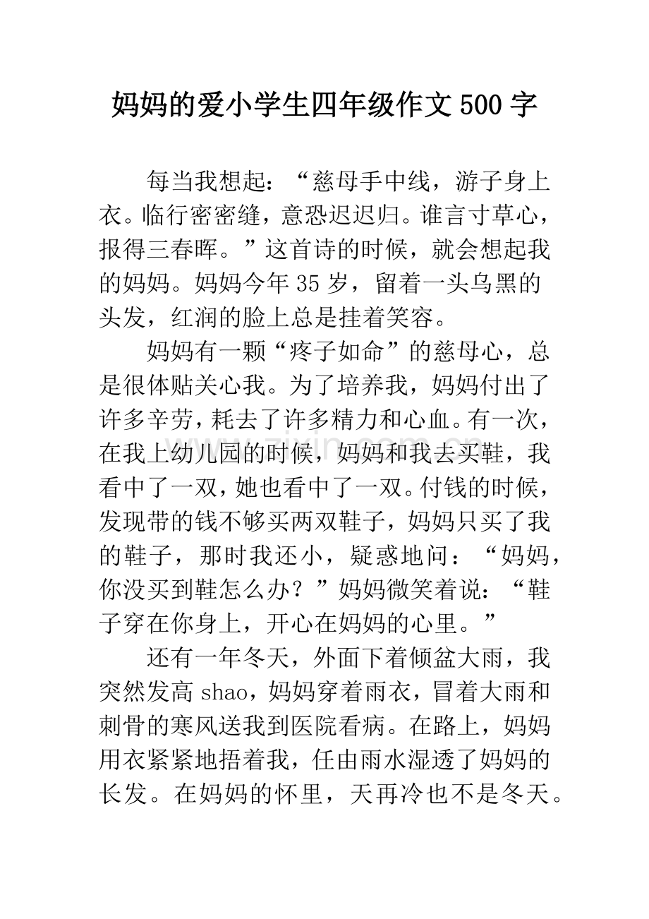 妈妈的爱小学生四年级作文500字.docx_第1页