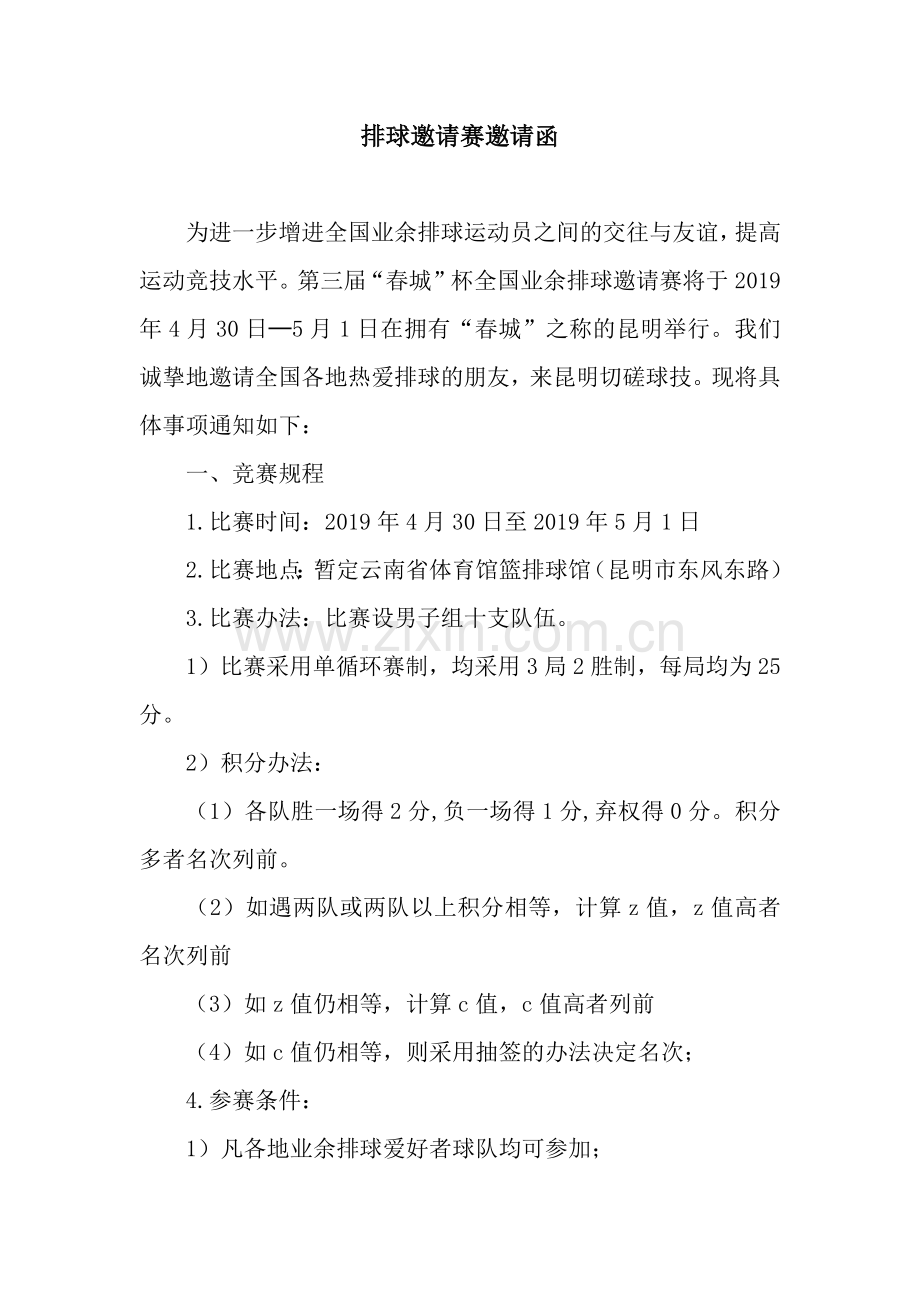 排球邀请赛邀请函.docx_第1页