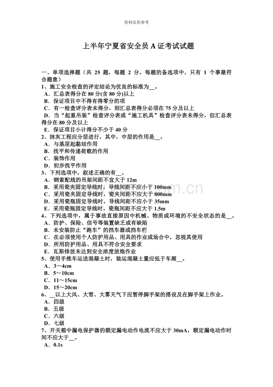 上半年宁夏省安全员A证考试试题.docx_第2页