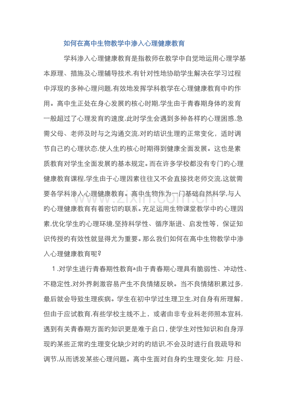高中生物教学中渗透心理健康教育.doc_第1页