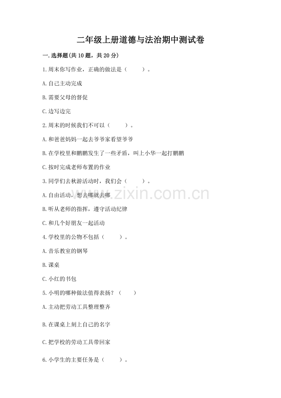 二年级上册道德与法治期中测试卷及参考答案【预热题】.docx_第1页