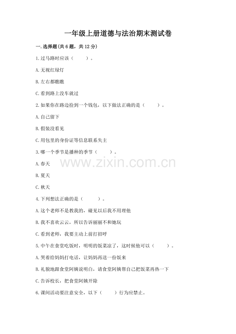 一年级上册道德与法治期末测试卷可打印.docx_第1页