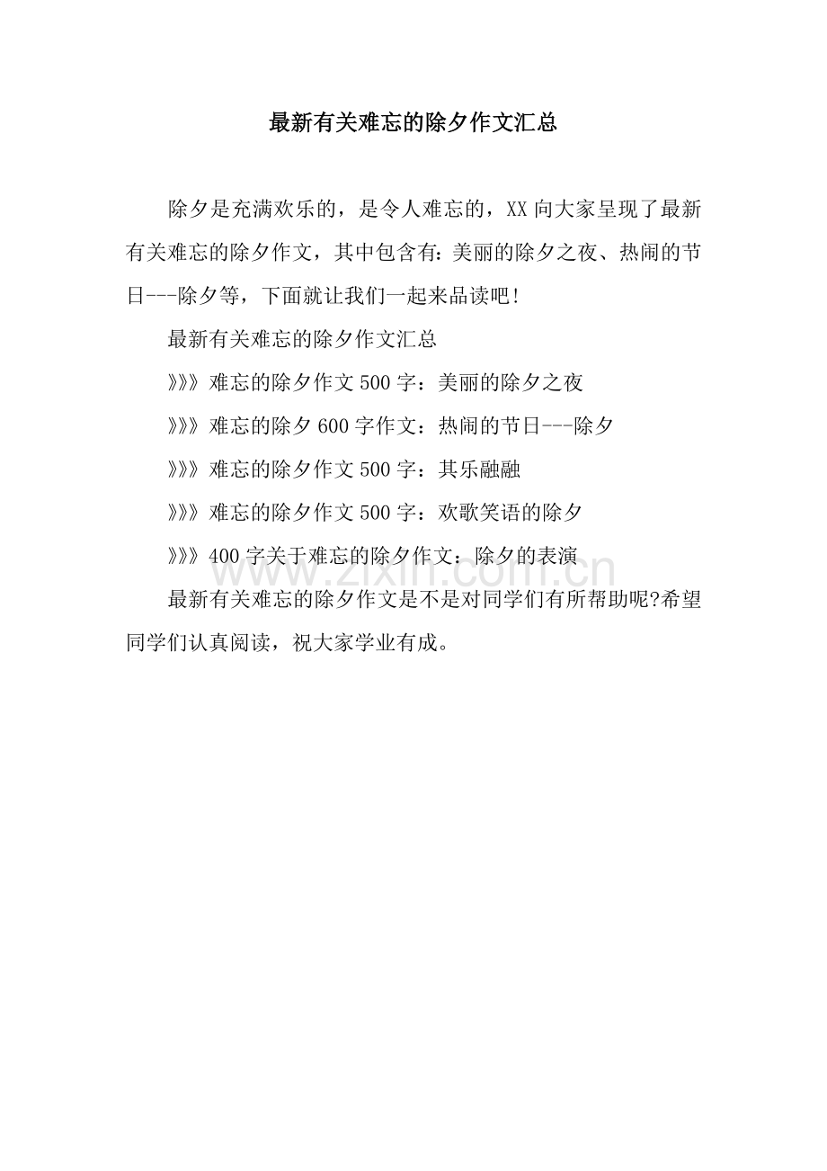 有关难忘的除夕作文汇总.docx_第1页